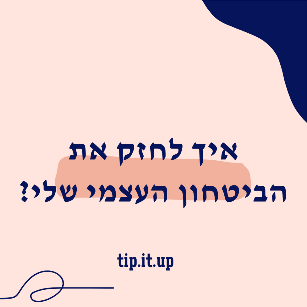 איך לחזק את הביטחון העצמי שלי?