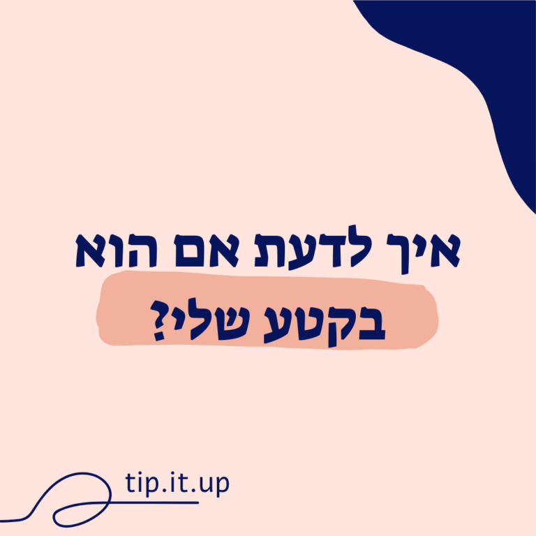 איך לדעת אם הוא בקטע שלי