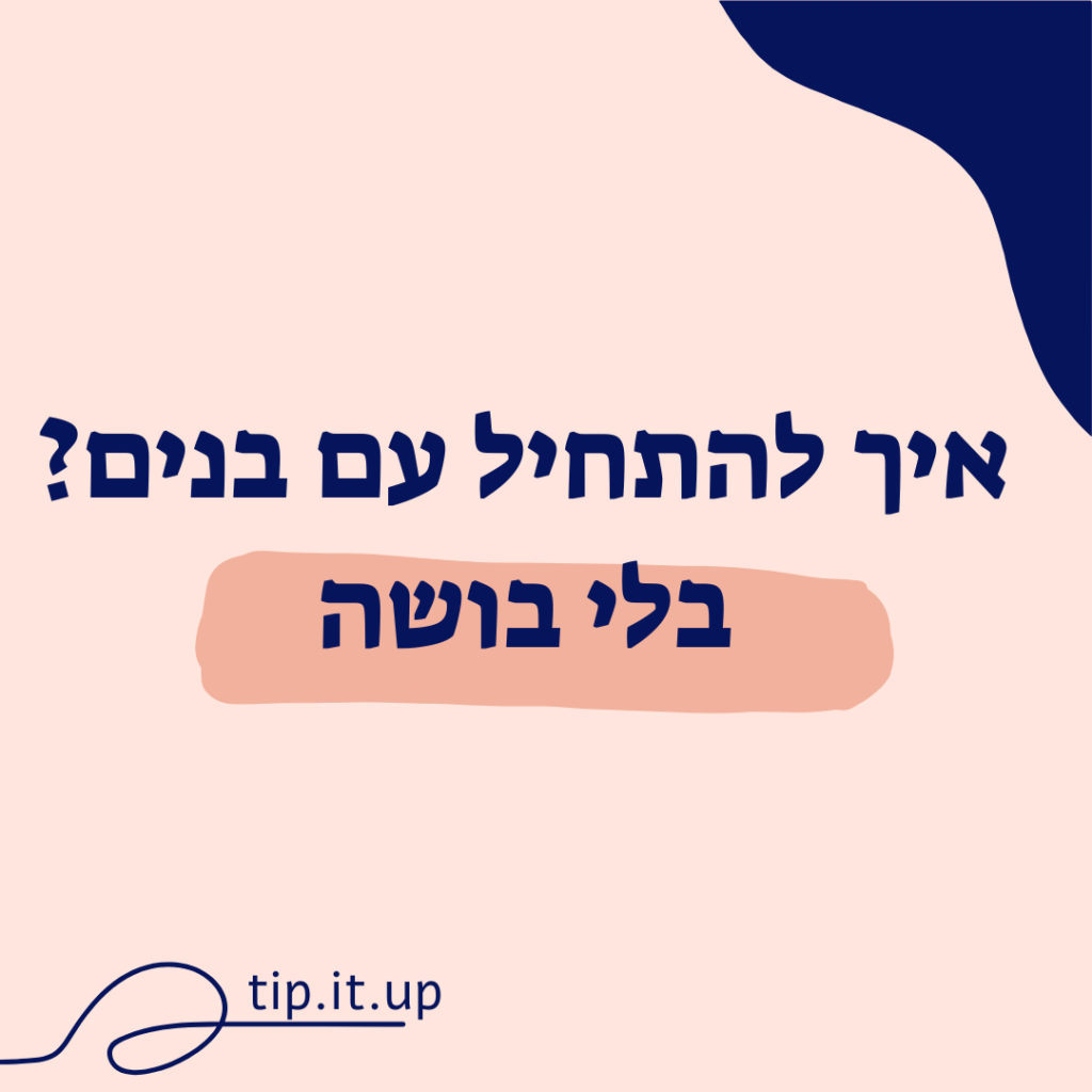 איך להתחיל עם בנים