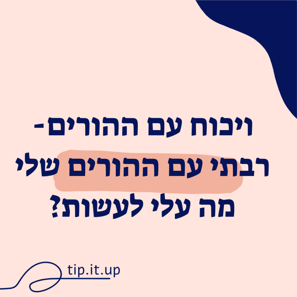 ויכוח עם הורים, ריב עם ההורים