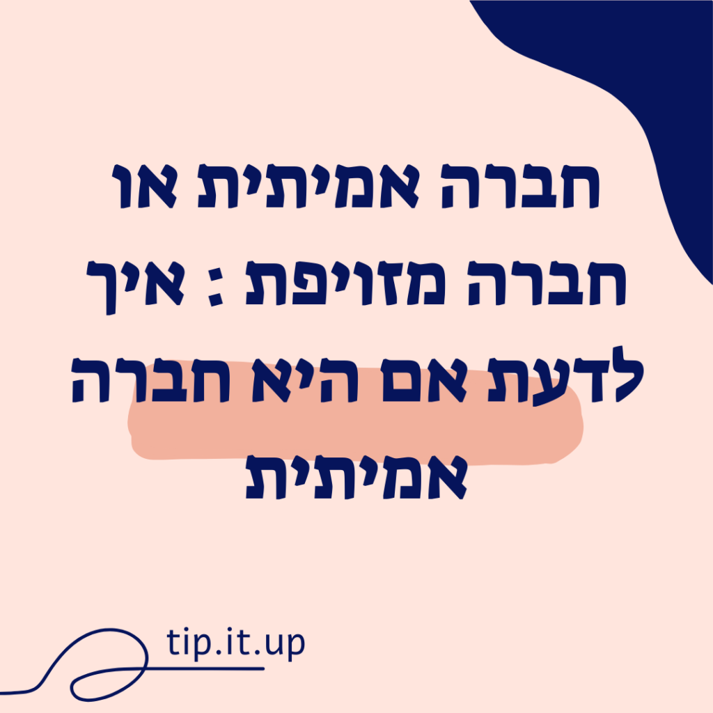 חברה אמיתית או חברה מזויפת : איך לדעת אם היא חברה אמיתית